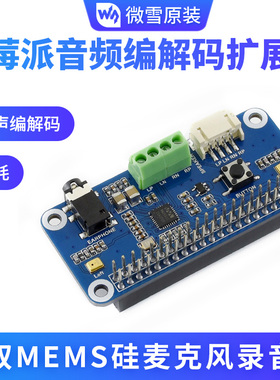 微雪 树莓派4B 音频模块 扬声器 立体声编解码 WM8960模块 带喇叭