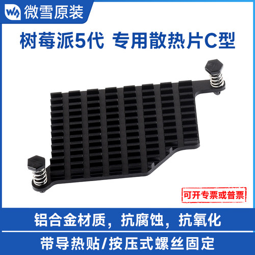 微雪树莓派5专用散热片