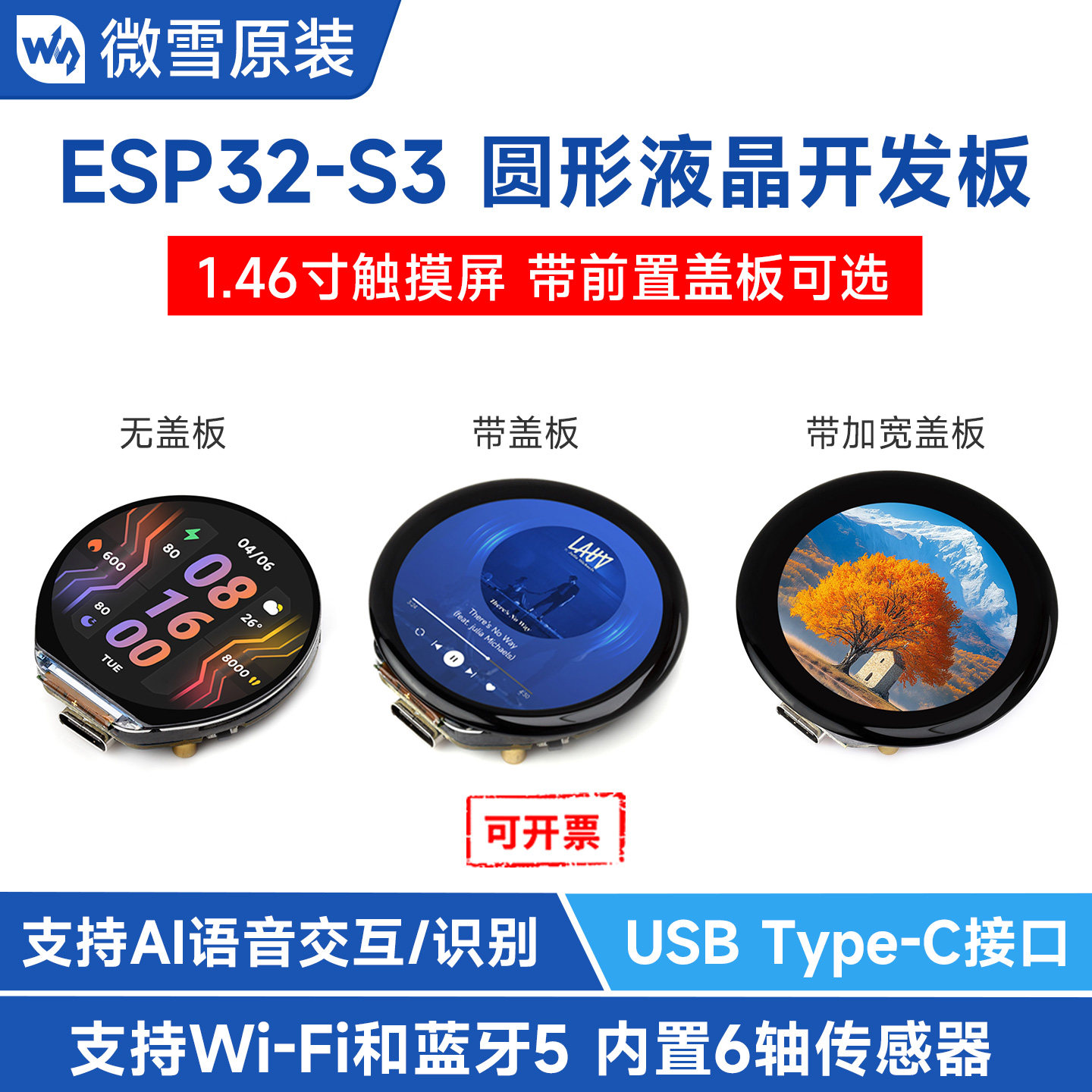 微雪ESP32开发板带1.46寸圆形屏图片
