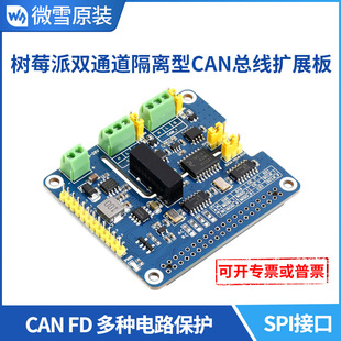 树莓派4 板载保护电路 CAN 双通道隔离型 SPI接口 FD扩展板 微雪