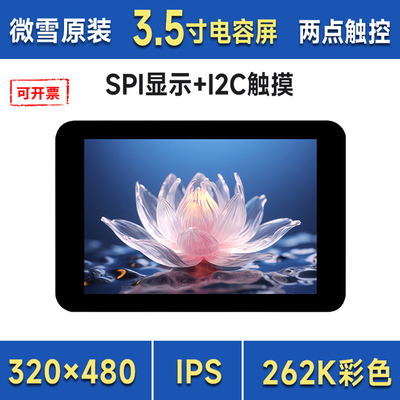 微雪 3.5寸电容触控屏幕 320x480像素 IPS液晶 支持树莓派 LCD扩