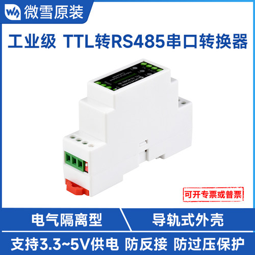 微雪TTL转RS485模块工业级导轨式