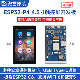 支持WIFI6和蓝牙5 P4开发板 4.3寸触控屏幕小智AI语音 ESP32 微雪