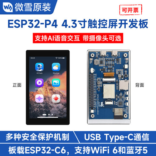 微雪ESP32-P4开发板4.3寸触屏
