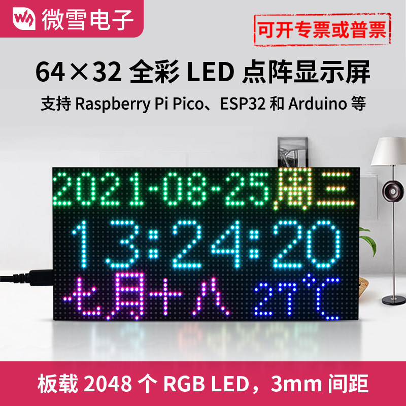 微雪RGB全彩LED显示屏