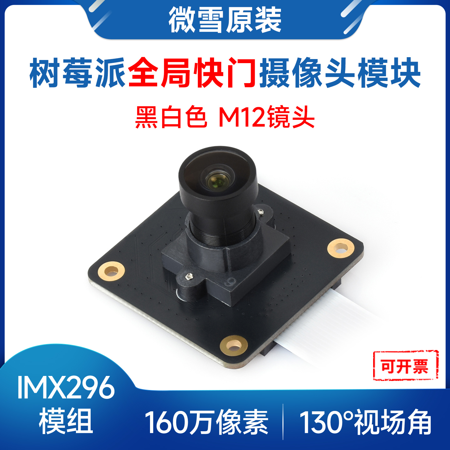 微雪树莓派5摄像头IMX296模组