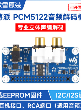 微雪 树莓派5扩展板 PCM5122音频 HIFI DAC声卡 立体声编解码模块