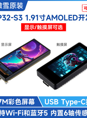 微雪 ESP32-S3开发板 1.91寸AMOLED显示屏 带传感器 支持arduino