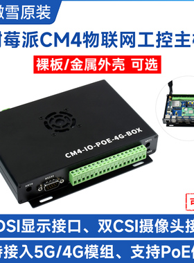 微雪 Compute module 4 5G/4G物联网工控主板  PoE模块 树莓派CM4