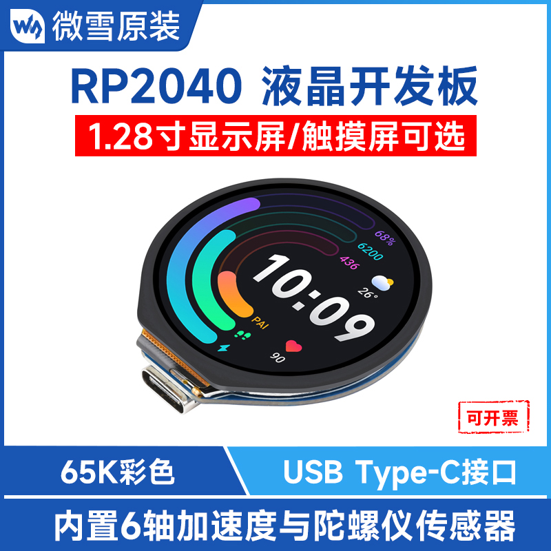 微雪树莓派RP2040开发板1.28寸屏