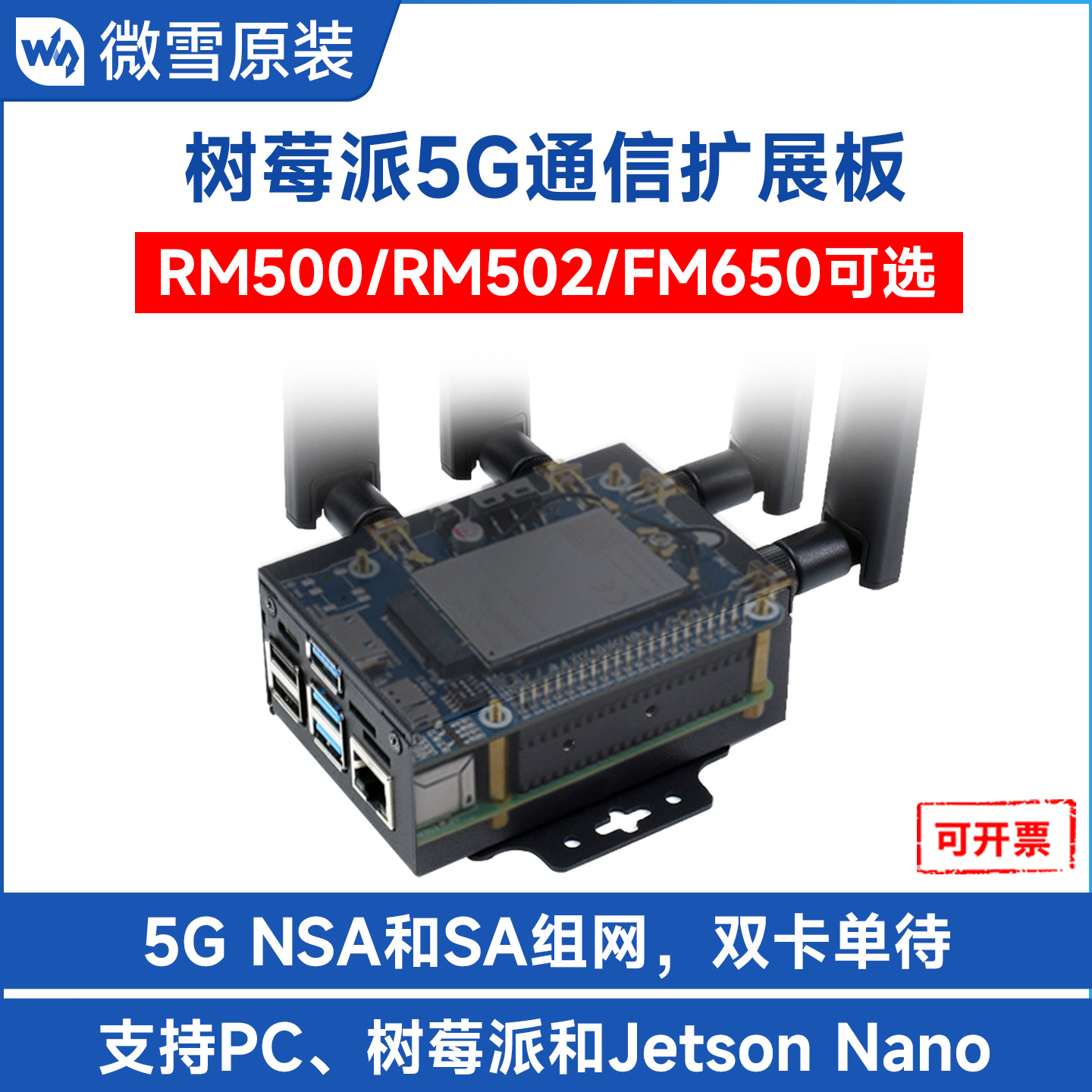 微雪树莓派5G通信移远RM500系列