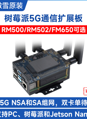 微雪 树莓派5G通信模块 RM500U扩展板 物联网 国内/全球通可选