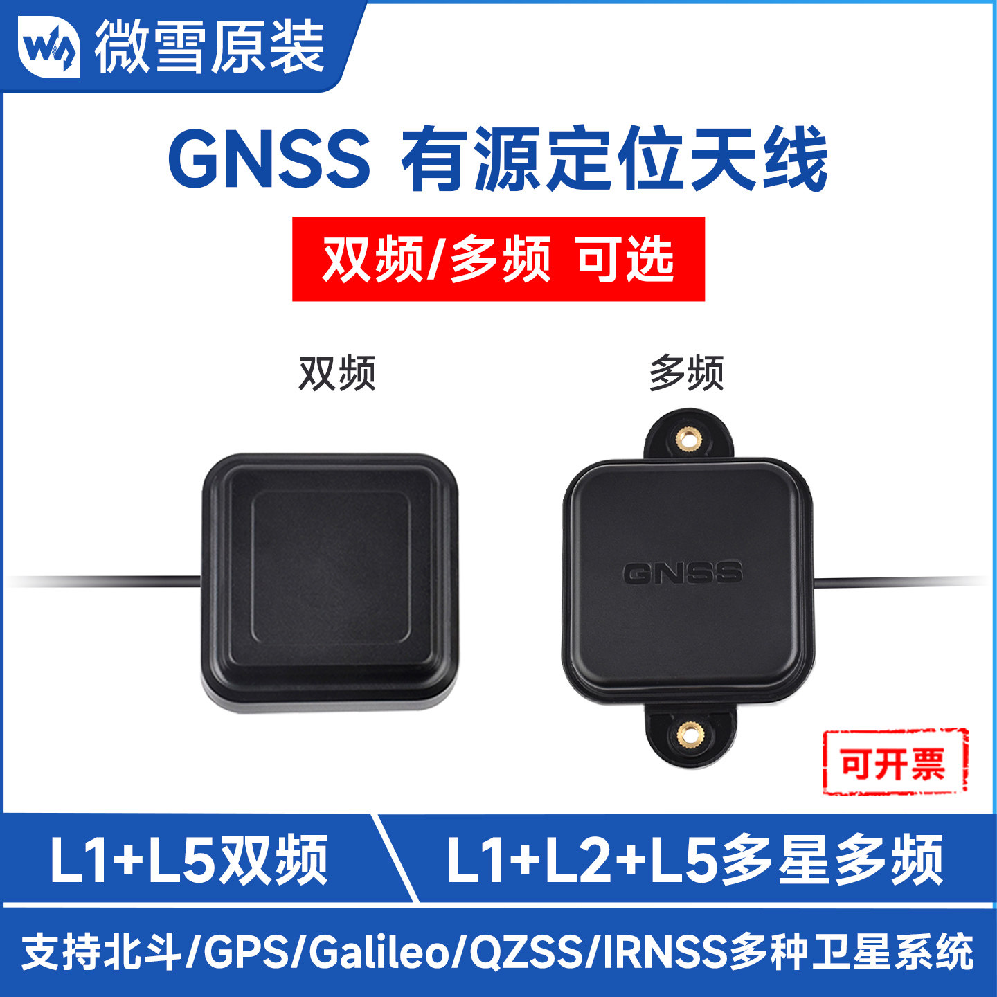 微雪 RTK厘米级GNSS天线 北斗高精度 L1+L2+L5 陶瓷有源 多频天线