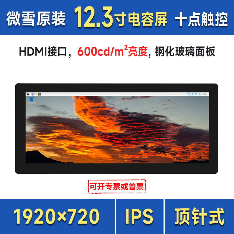 微雪 树莓派5代显示屏12.3寸 高亮度 HDMI 电容触摸屏 车载显示器