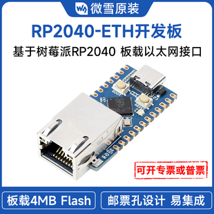 RP2040 微雪 兼容树莓派pico 以太网模块 ETH 树莓派RP2040开发板