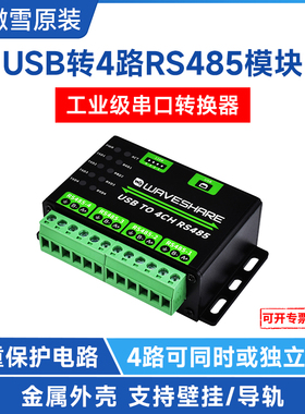 微雪 usb转4路RS485转换器 485转USB 工业级串口通信模块 串口线
