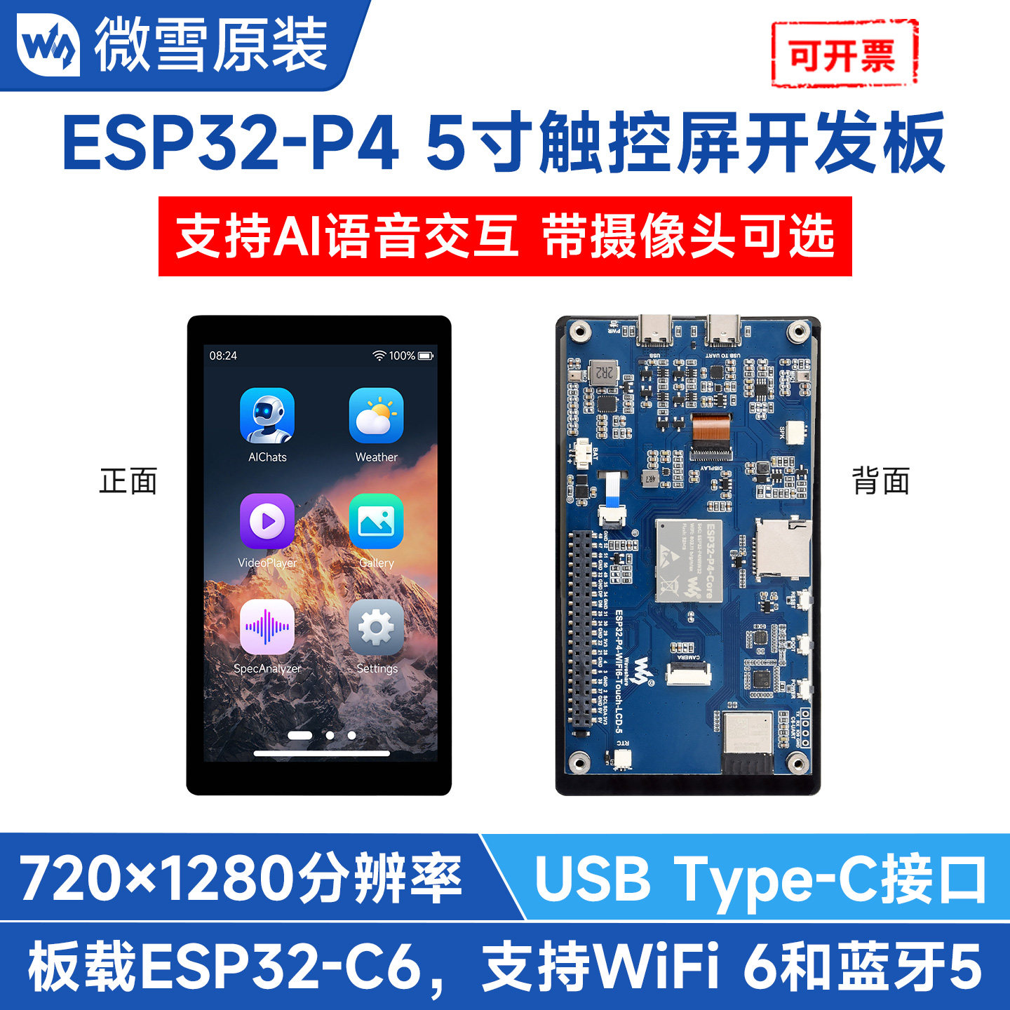 微雪ESP32-P4开发板5寸显示屏图片