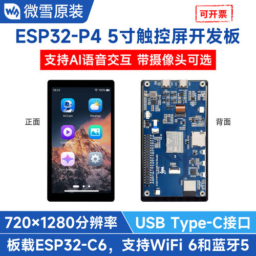 微雪ESP32-P4开发板5寸显示屏