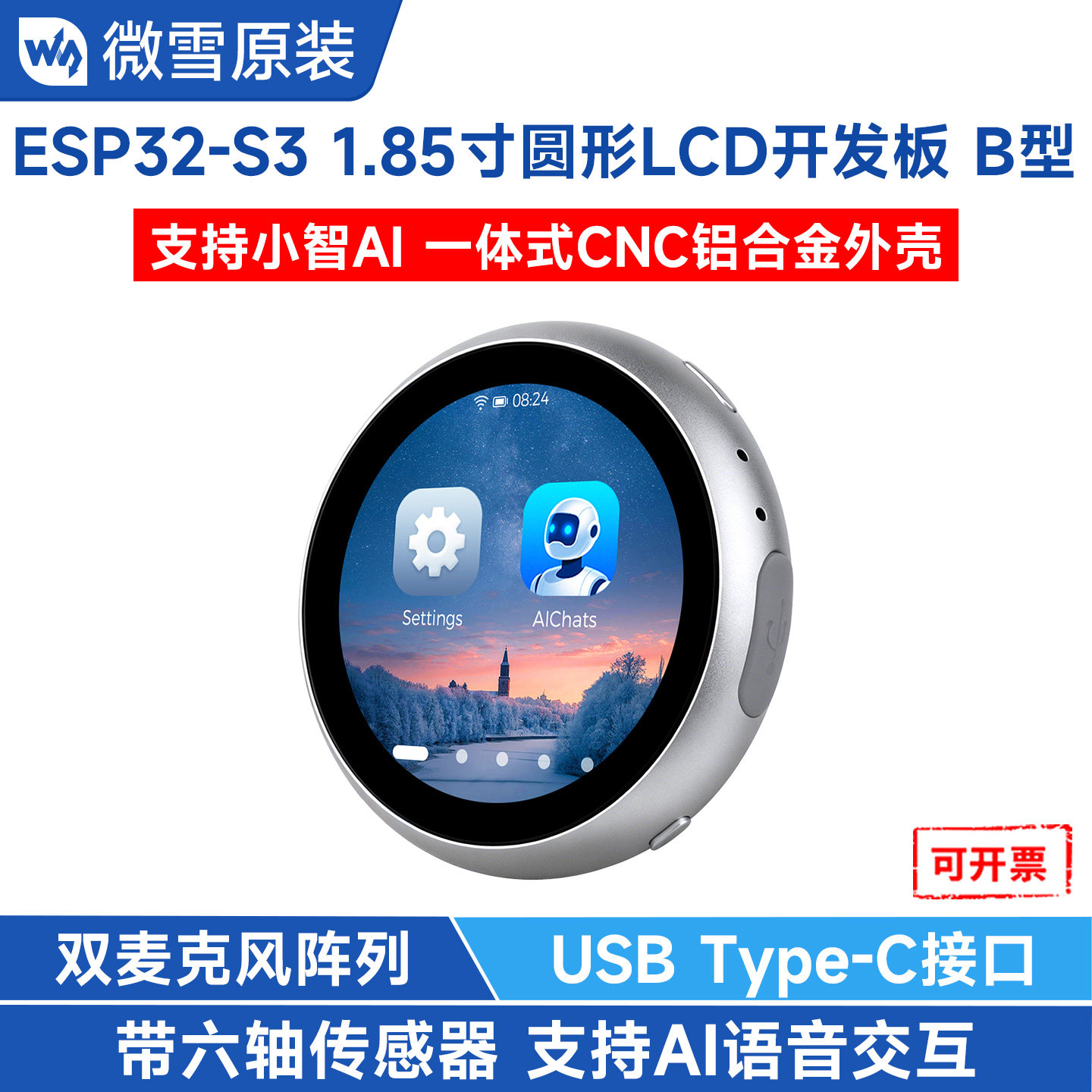 微雪ESP32-S3 1.85寸LCD电容触控屏 小智ai电子吧唧 带铝合金外壳