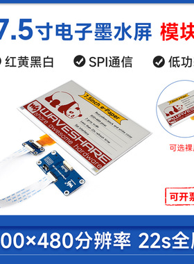 微雪 7.5寸红黄黑白墨水屏 E-paper 电子纸屏 树莓派标签屏ELINK