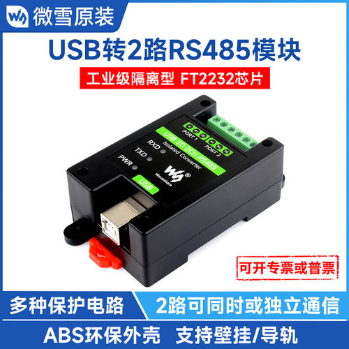 微雪USB转2路RS485可独立工作