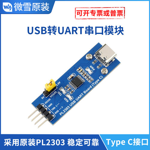 微雪串口模块typecusb通信