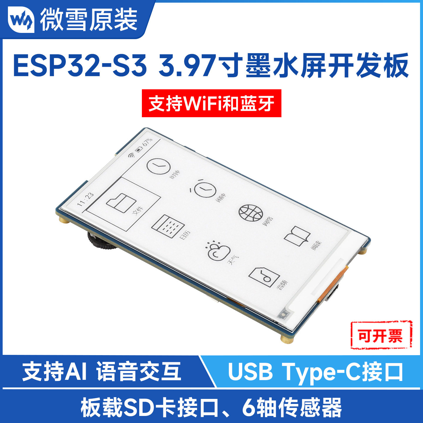 微雪ESP32-S3开发板3.97寸墨水屏图片