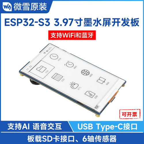 微雪ESP32-S3开发板3.97寸墨水屏