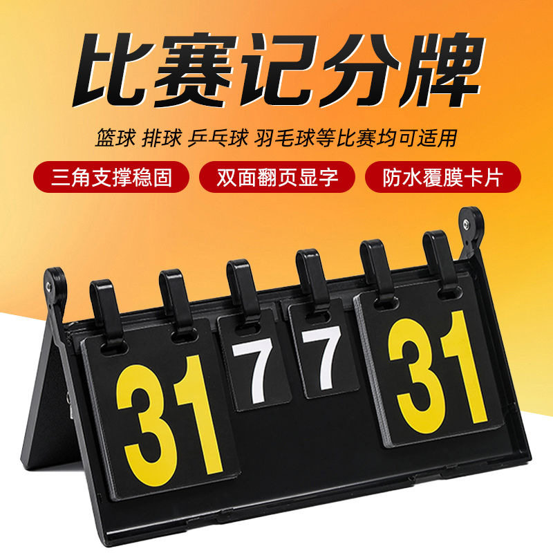 足排蓝兵羽台球 比赛记分牌 计分器 翻分牌 比分板 计数器 比分图片