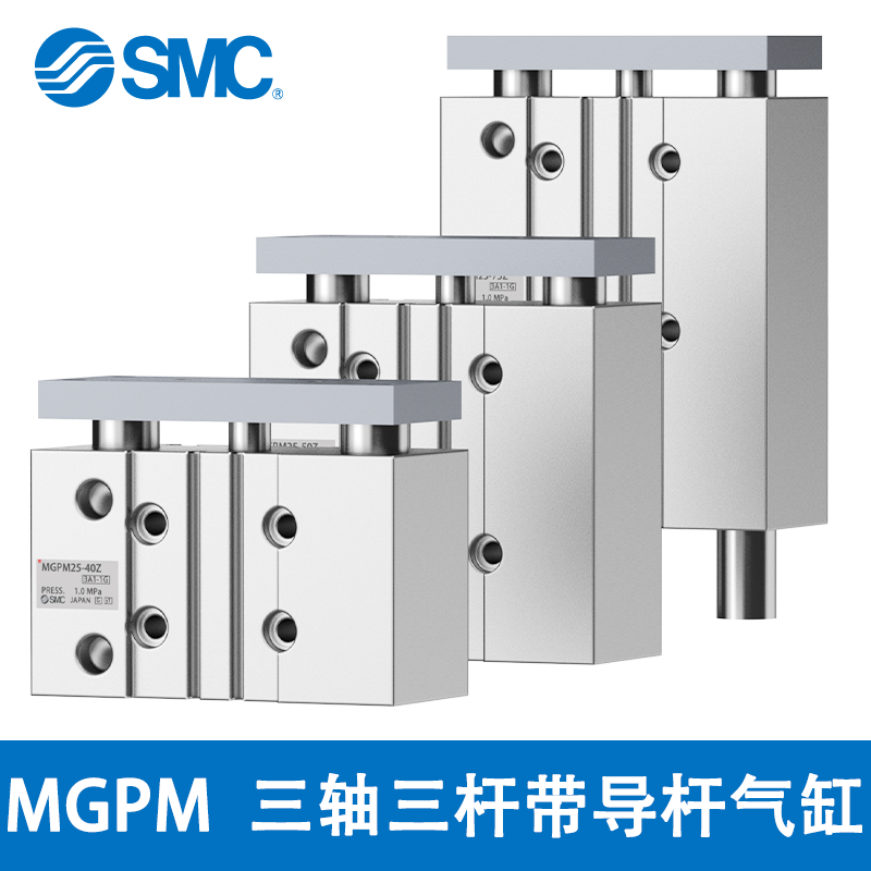 SMC三轴三杆带导杆气缸MGPM25-25-50-75-100-125-150Z-M9-P-B-N-L