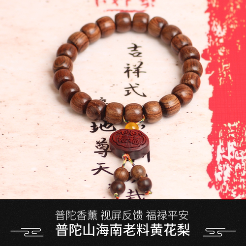 普陀山黄花梨单圈手串