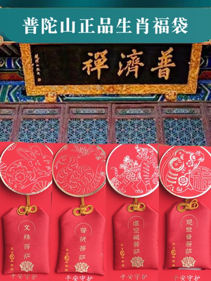 普陀山生肖本命佛福袋