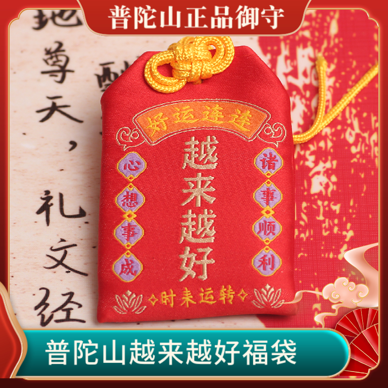 普陀山正品越来越好御守福袋香包