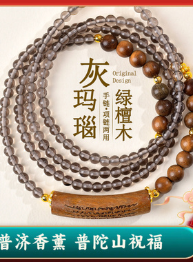 普陀山天然灰玛瑙绿檀木多圈手链项链两用国潮文创五条经佛珠手串