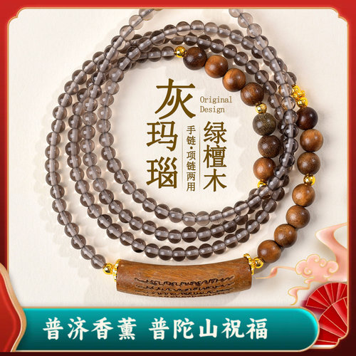 普陀山天然灰玛瑙绿檀木多圈手链项链两用国潮文创五条经佛珠手串