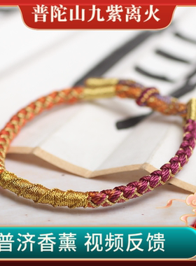 普陀山正品九紫离火手绳