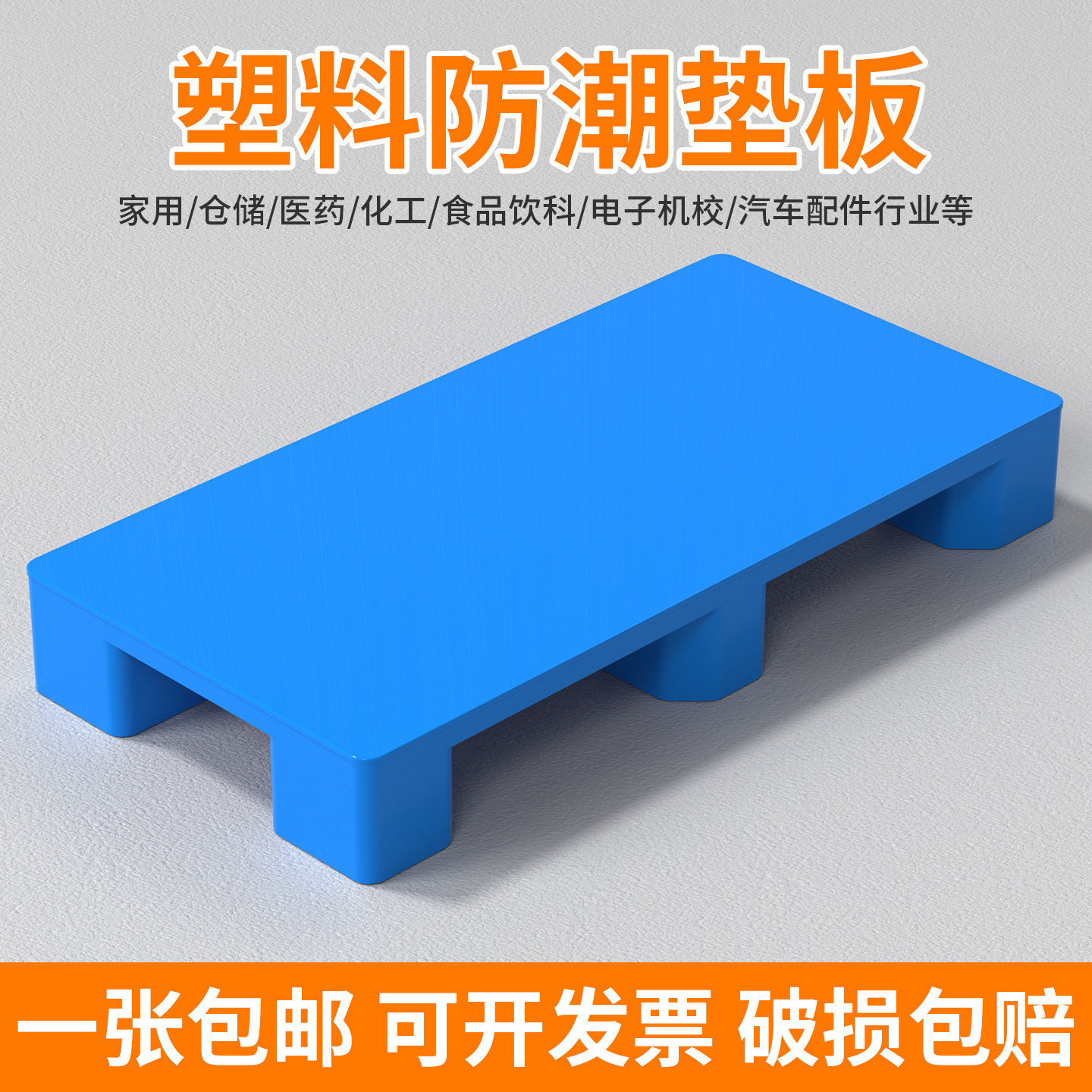 塑料防潮垫板垫高底座垫脚增高卡板仓库地垫地台叉车物流托盘地架图片