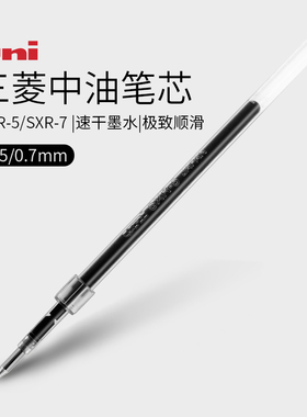 日本UNI三菱铅笔笔芯中油笔笔芯SXR-5/SXR-7签字考试替芯黑蓝色圆珠笔芯0.5/0.7mm适用SXN-155/157S