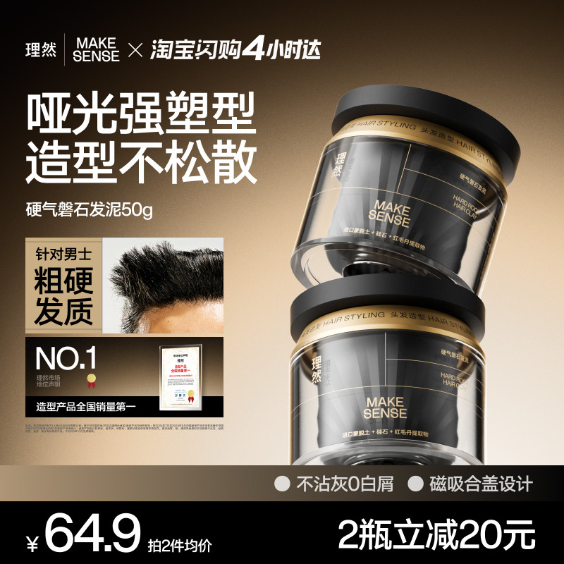 理然磐石硬气发泥先锋哑光发蜡男女高颅顶持久蓬松,美发护发/假发,发胶/发泥/发蜡,淘宝优惠券,粉丝福利购,淘宝优惠卷