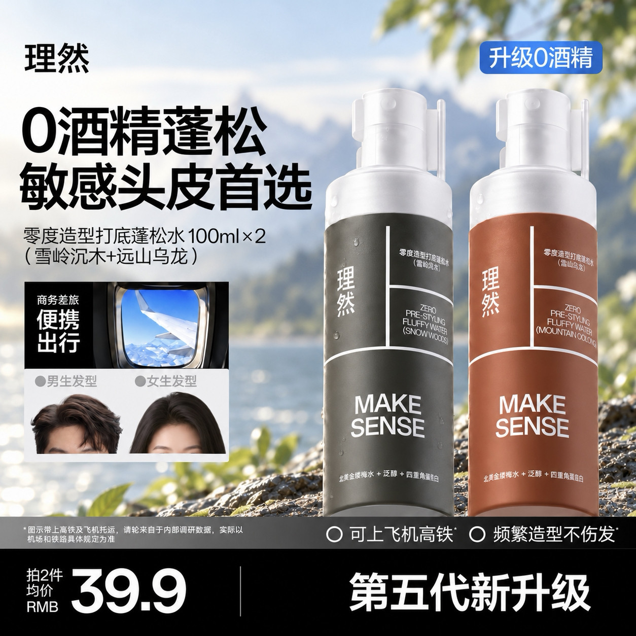 理然第五代0酒精蓬松水