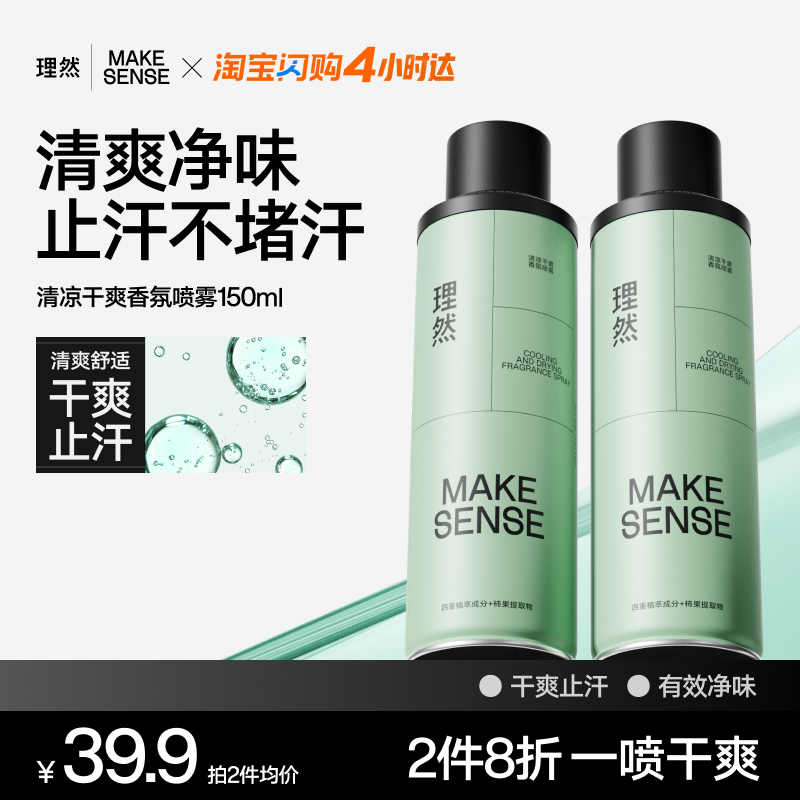 理然清凉干爽香氛喷雾男女淡香水除味止汗除臭去异味留香空气