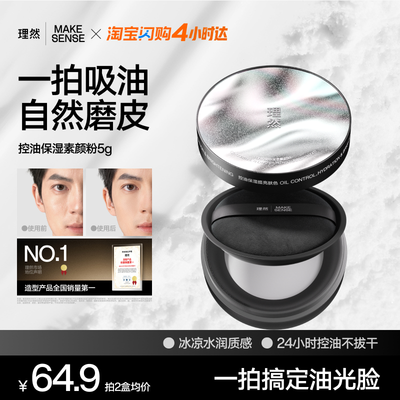 理然男士素颜粉持久定妆控油保湿