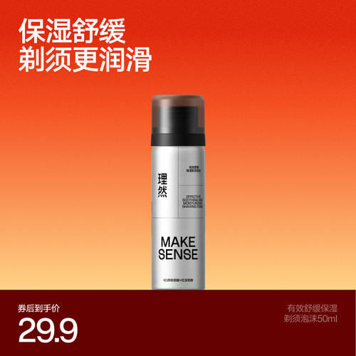 理然有效舒缓保湿剃须泡沫
