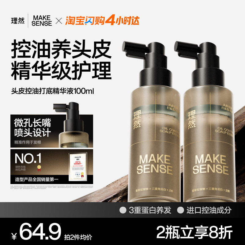 理然头皮控油打底精华液护理养护头皮滋润去油养发舒缓,美发护发/假发,男士头皮护理,淘宝优惠券,粉丝福利购,淘宝优惠卷