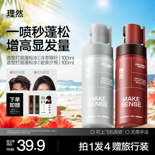 理然蓬松造型蓬松水控油
