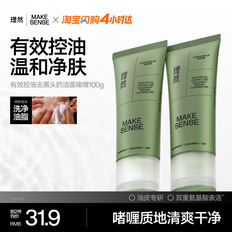 理然控油祛黑头洁面啫喱
