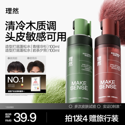 理然蓬松定型发胶蓬松水控油