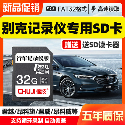 别克行车记录仪内存卡32g专用汽车SD卡大卡高速存储卡FAT32格式英朗君威君越昂科拉GL科旗威朗汽车通用储存卡