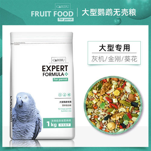卡卡夫子中大型鹦鹉无壳饲料灰机金刚葵花亚马逊鹦鹉专用鸟粮鸟食