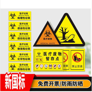 新版 医疗废物标贴暂存间标识2023年新国标间全套废弃物感染性损伤